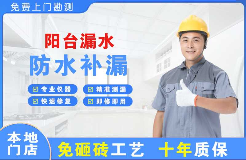 绥中阳台漏水维修